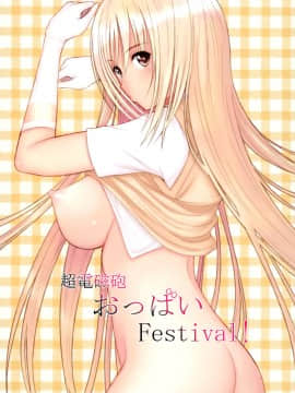 [空気系☆漢化] [デッドアングル (かみみや)] 超電磁砲おっぱいFestival! (とある魔術の禁書目録)_002