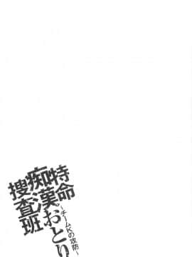[さかきなおもと] 特命痴漢おとり捜査班 チームKの攻防_046