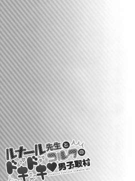 [無邪気漢化組](C91) [一ノ瀬 (一ノ瀬ランド)] ルナール先生とコルワのドキドキ男子取材 (グランブルーファンタジー)[MJK-17-T626]_026