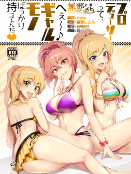 [無邪気漢化組](C92) [A極振り (sian)] プロデューサーって、へえ～♪ギャルモノばっかり持ってるんだ (アイドルマスター シンデレラガールズ)[MJK-17-T641]_002