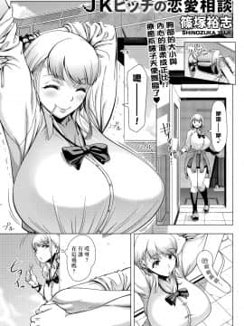 [篠塚裕志] JKビッチの恋愛相談 (COMIC saseco Vol.3) [中国翻訳]_003