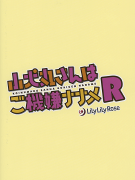 [無邪気漢化組](C92) [Lily Lily Rose (みぶなつき)] 小犬丸さんはご機嫌ナナメR[MJK-17-T642]_019