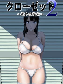 [山雲] クローゼット2～彼女の結末～ [中国翻訳] [DL版]_01_001