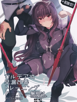 [無邪気漢化組](C92) [稲荷屋(稲荷)] カルデア式早漏改善トレーニング  (Fate╱Grand Order)[MJK-17-T685]