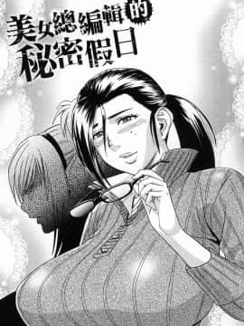[風的工房][辰波要徳] 美人編集長の秘密 美女總編輯的秘密_003