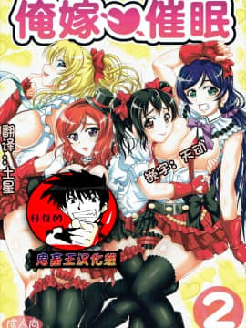 【鬼畜王汉化组】(C89) [黒雪 (華京院ちろる)] 俺嫁催眠2 (ラブライブ!)