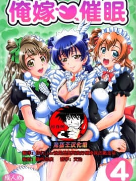 【鬼畜王汉化组】(C91) [黒雪 (華京院ちろる)] 俺嫁催眠4 (ラブライブ!)
