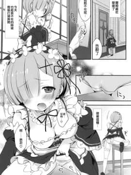 [空気系☆漢化] (C90) [Dragon Kitchen (さそりがため)] レムりんとナイショのお仕事♥ (Re:ゼロから始める異世界生活)_004