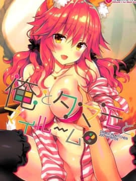 [脸肿汉化组] (C93) [Dragon Kitchen (さそりがため)] 俺とタマモとマイルーム2 (FateGrand Order)_001