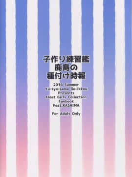 [牛头布个人汉化](C90) [勇者様御一行  (ねみぎつかさ)] 子作り練習艦鹿島の種付け時報 (艦隊これくしょん -艦これ- )_022