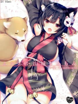 [花火汉化组] (こみトレ31) [ヤモセブン (あゆま紗由)] ふかふか山城もふもふ (アズールレーン)