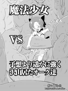 [偽もの] 魔法少女VS予想より遥かに強く沢山居たオーク達_03