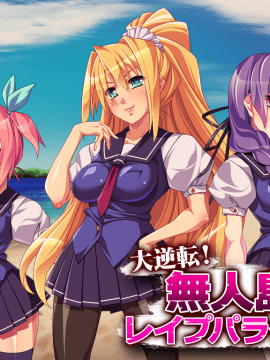 [ディーゼルマイン] 大逆転!無人島はレイプパラダイス