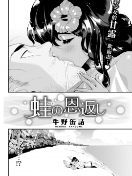 [牛野缶詰] 蛙の恩返し (COMIC 快楽天 2018年3月号) [MJK-18-Z946] [無修正]_MJK-18-Z946-02