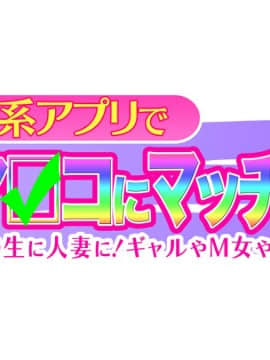 [大宮司][出会い系アプリでHなマ〇コにマッチング!! ～女子〇生に人妻に!ギャルやM女やアイドルまで～]_0010_009