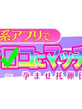 [大宮司][出会い系アプリでHなマ〇コにマッチング!! ～女子〇生に人妻に!ギャルやM女やアイドルまで～]_1070_621