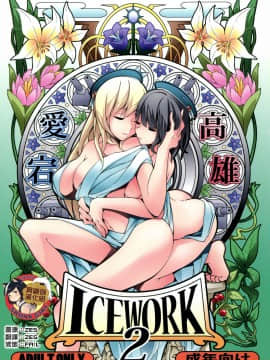 [臭鼬娘漢化組] (砲雷撃戦! よーい! 二十五戦目) [氷小屋 (ちんよこ)] ICE WORK 2 (艦隊これくしょん -艦これ-)