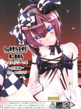 [瑞树汉化](C77) [カフェ・アンリミテッド (柊柾葵)] 少年メイドクーロ君 ~妊娠編~