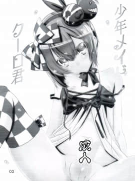 [瑞树汉化](C77) [カフェ・アンリミテッド (柊柾葵)] 少年メイドクーロ君 ~妊娠編~_002