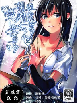 [夏姬霸汉化组] (C93) [ベベロンチーノ星 (べってぃ)] 歪んだ愛だけど...朝潮ちゃんと愛し合ってます!! (艦隊これくしょん -艦これ-)