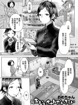 [瑞树汉化][おめちゃん] おじいちゃんだいきらい （月刊Web男の娘・れくしょんッ！S Vol.12）