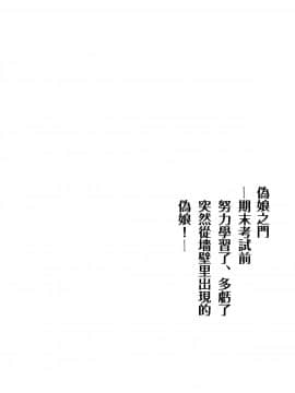 [瑞树汉化][かぶったりかぶらなかったり (せいほうけい)] 男の娘DOOR -期末試験の勉強が捗ったのは、とつぜん壁から現れた男の娘のおかげ!- (オリジナル)_004