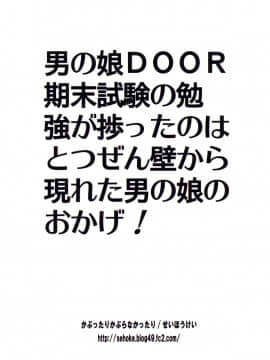 [瑞树汉化][かぶったりかぶらなかったり (せいほうけい)] 男の娘DOOR -期末試験の勉強が捗ったのは、とつぜん壁から現れた男の娘のおかげ!- (オリジナル)_027