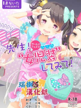 [瑞树汉化][まないた] 先生！ガールズフェスで女児装してみて！