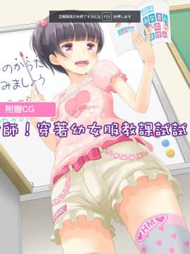 [瑞树汉化][まないた] 先生！ガールズフェスで女児装してみて！_019