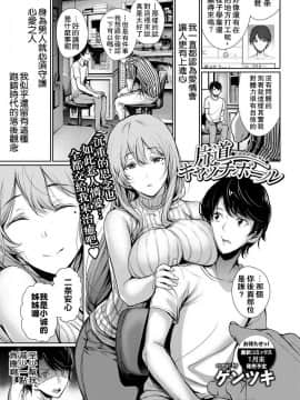【奶子的一擊漢化】[ゲンツキ] 片道キャッチボール (COMIC BAVEL 2018年2月号) [無修正][風的工房]_001