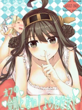 [脸肿汉化组] (C85) [furuike (スミヤ)] オフの金剛とないしょのおはなし (艦隊これくしょん -艦これ-)