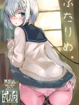 [無邪気漢化組] (C93) [Dream Halls! (綴り)] ふたりめ。 (艦隊これくしょん -艦これ-)