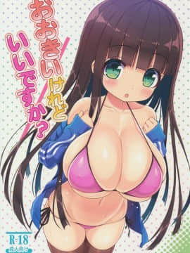 [灰羽社汉化] (C90) [オセロアイス (shuz)] おおきいけれどいいですか?