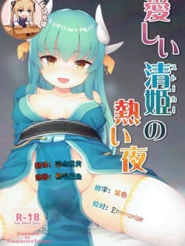 [靴下汉化组] (C92) [忘らるる手紙 (びんせん)] 愛しい清姫の熱い夜 (FateGrand Order)
