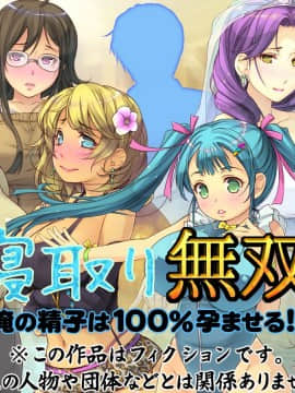 [いいなり美人][寝取り無双「俺の精子は100％孕ませる！」]_002_a001