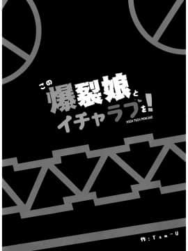 [绅士仓库汉化] (C93) [ハイテクペンケース (Tam-U)] この爆裂娘とイチャラブを! (この素晴らしい世界に祝福を!)_002