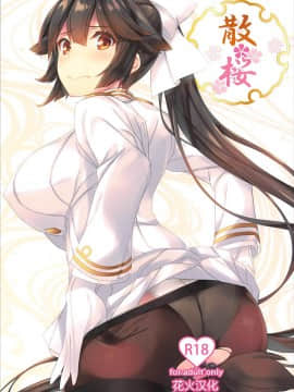 [花火汉化组] (C93) [Soundz of Bell (島風)] 散桜 (アズールレーン)