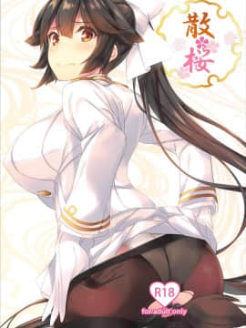 [花火汉化组] (C93) [Soundz of Bell (島風)] 散桜 (アズールレーン)_001