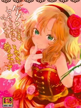 (C93) [臨終サーカス (はぐはぐ)] ダメPだけど甘やかされたいし叱られたい、それでもって赦されたい (アイドルマスター シンデレラガールズ)
