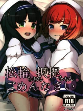 (C93) [ヤキミソ村 (御獄)] 松輪ちゃん択捉ちゃんごめんなさい (艦隊これくしょん -艦これ-)