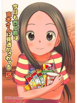 (C93) [かこひめのうつわ (ゆうまずめ)] 今日も西片君は高木さんに見透かされてる5 (からかい上手の高木さん)