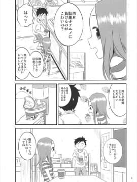 (C93) [かこひめのうつわ (ゆうまずめ)] 今日も西片君は高木さんに見透かされてる5 (からかい上手の高木さん)_004