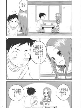(C93) [かこひめのうつわ (ゆうまずめ)] 今日も西片君は高木さんに見透かされてる5 (からかい上手の高木さん)_005