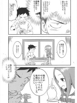 (C93) [かこひめのうつわ (ゆうまずめ)] 今日も西片君は高木さんに見透かされてる5 (からかい上手の高木さん)_006