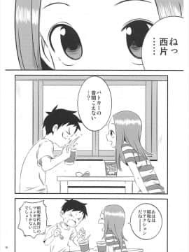 (C93) [かこひめのうつわ (ゆうまずめ)] 今日も西片君は高木さんに見透かされてる5 (からかい上手の高木さん)_011