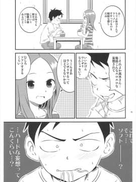 (C93) [かこひめのうつわ (ゆうまずめ)] 今日も西片君は高木さんに見透かされてる5 (からかい上手の高木さん)_012