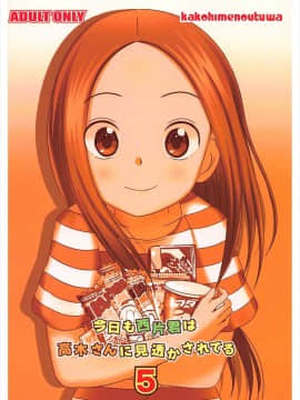 (C93) [かこひめのうつわ (ゆうまずめ)] 今日も西片君は高木さんに見透かされてる5 (からかい上手の高木さん)_018