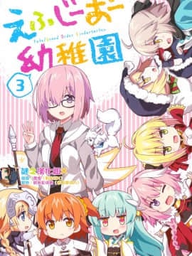 [谜之汉化组X] (C93) [RRR (りおし、座敷)] えふじーおー幼稚園3 (Fate Grand Order)