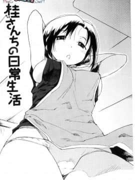 [風的工房][ひげなむち] 桂さんちの 日常性活 桂小姐家的日常性活_003