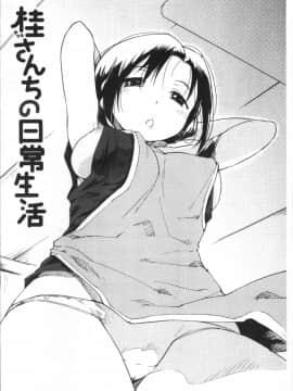 [4K掃圖組][ひげなむち] 桂さんちの日常性活_005